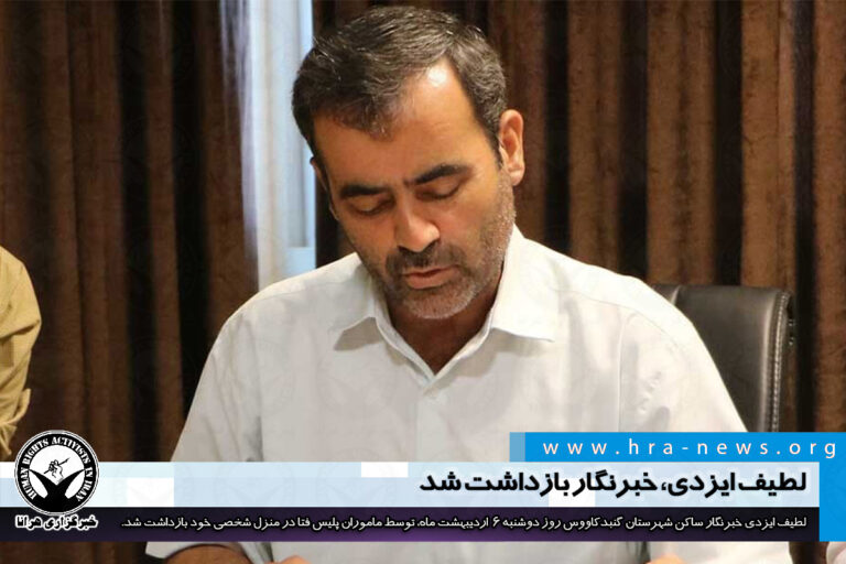 لطیف ایزدی، خبرنگار ساکن گنبدکاووس بازداشت شد – خبرگزاری هرانا