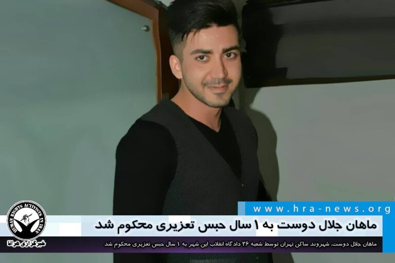 ماهان جلال دوست به ۱ سال حبس تعزیری محکوم شد – خبرگزاری هرانا