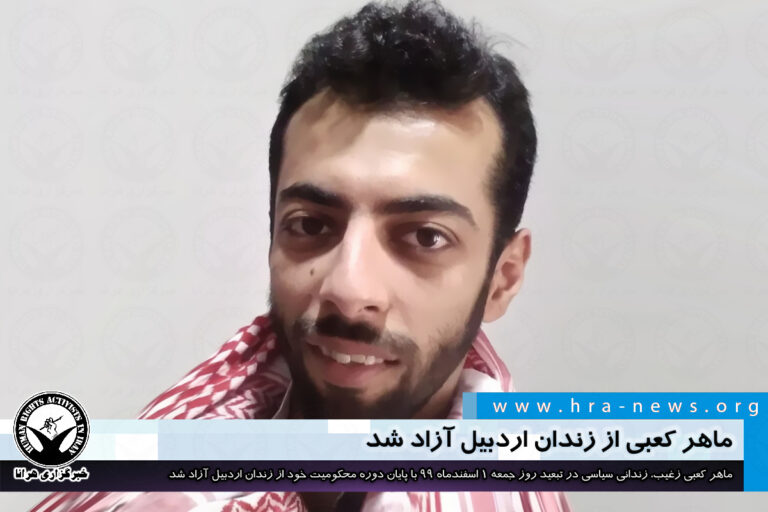 ماهر کعبی از زندان اردبیل آزاد شد – خبرگزاری هرانا