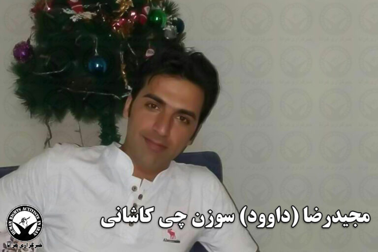 مجیدرضا سوزنچی، نوکیش مسیحی از زندان تهران بزرگ آزاد شد – خبرگزاری هرانا
