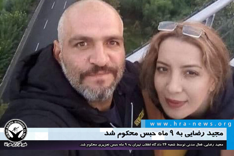 مجید رضایی به ۹ ماه حبس محکوم شد – خبرگزاری هرانا