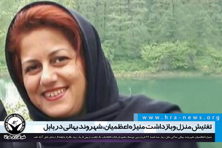 تفتیش منزل و بازداشت منیژه اعظمیان، شهروند بهائی در بابل – خبرگزاری هرانا