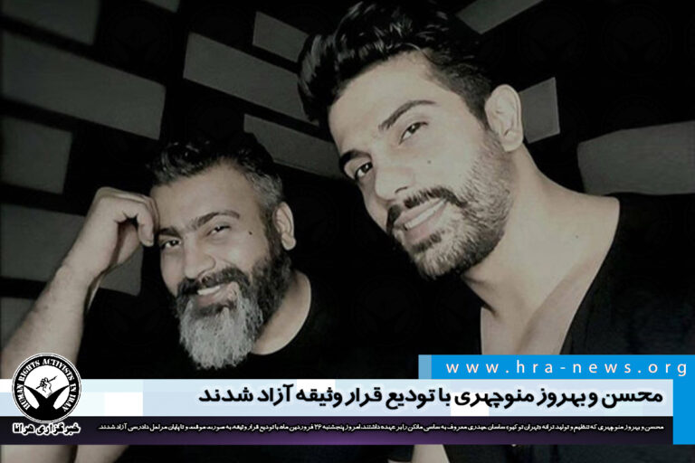 محسن و بهروز منوچهری، تنظیم کنندگان موزیک جدید ساسی مانکن با قرار وثیقه آزاد شدند – خبرگزاری هرانا