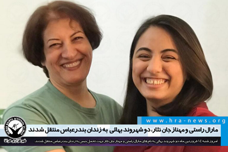 مارال راستی و مهناز جان نثار، دو شهروند بهایی به زندان بندرعباس منتقل شدند – خبرگزاری هرانا