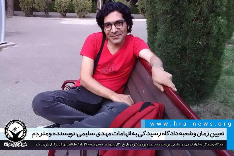 تعیین زمان و شعبه دادگاه رسیدگی به اتهامات مهدی سلیمی، نویسنده و مترجم – خبرگزاری هرانا