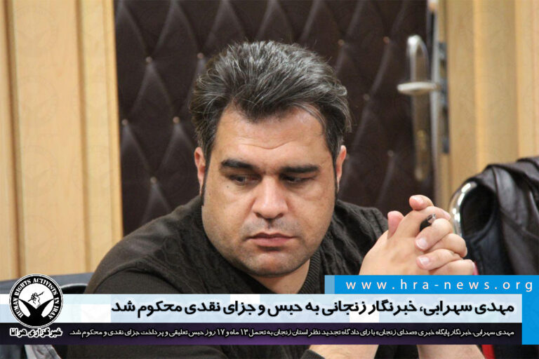 مهدی سهرابی، خبرنگار زنجانی به حبس و جزای نقدی محکوم شد/ سند – خبرگزاری هرانا
