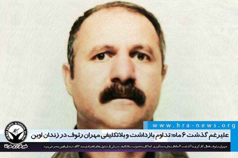 علیرغم گذشت ۶ ماه؛ تداوم بازداشت و بلاتکلیفی مهران رئوف در زندان اوین – خبرگزاری هرانا
