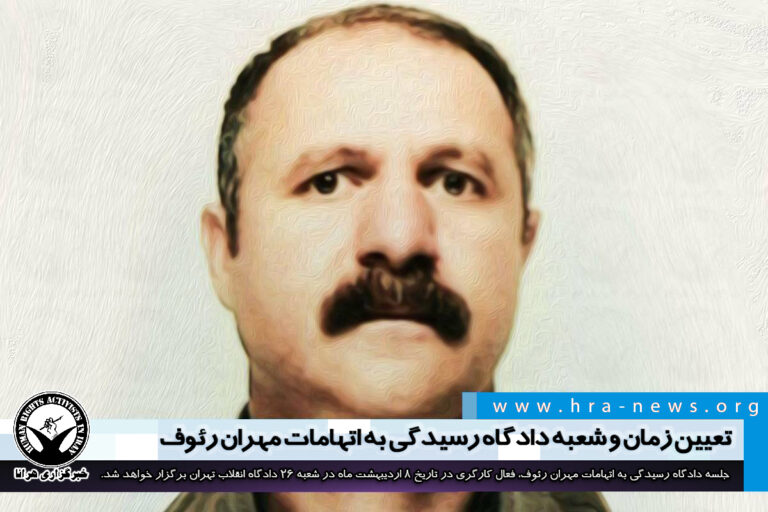 تعیین زمان و شعبه دادگاه رسیدگی به اتهامات مهران رئوف – خبرگزاری هرانا