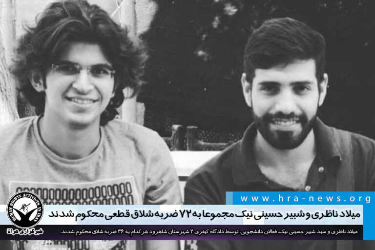 میلاد ناظری و شبیر حسینی نیک مجموعا به ۷۲ ضربه شلاق قطعی محکوم شدند/ سند – خبرگزاری هرانا