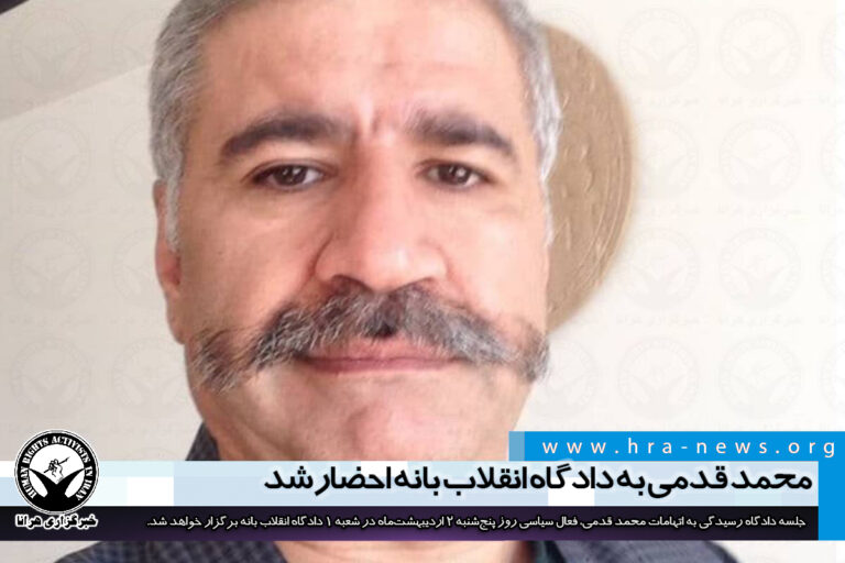 محمد قدمی به دادگاه انقلاب بانه احضار شد – خبرگزاری هرانا
