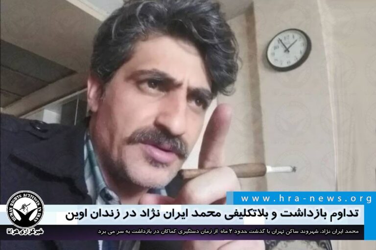 تداوم بازداشت و بلاتکلیفی محمد ایران نژاد در زندان اوین – خبرگزاری هرانا