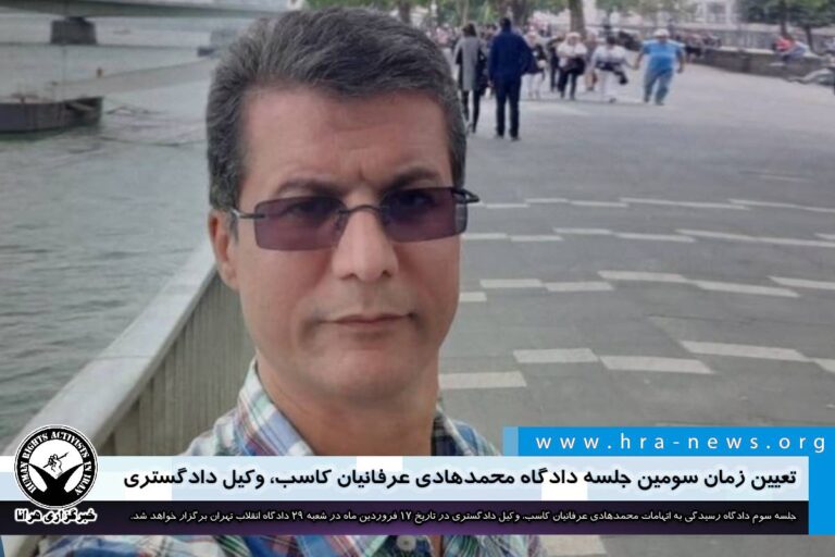 تعیین زمان سومین جلسه دادگاه محمدهادی عرفانیان کاسب وکیل دادگستری – خبرگزاری هرانا