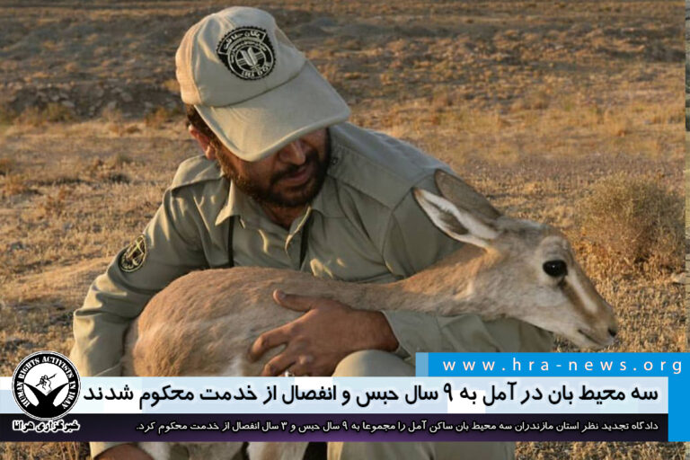 با شکایت یک شکارچی غیرمجاز؛ ۳ محیط بان در آمل مجموعا به ۹ سال حبس و انفصال از خدمت محکوم شدند…