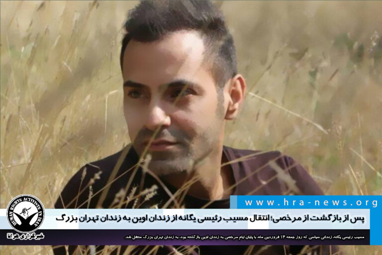 پس از بازگشت از مرخصی؛ انتقال مسیب رئیسی یگانه از زندان اوین به زندان تهران بزرگ – خبرگزاری هرانا