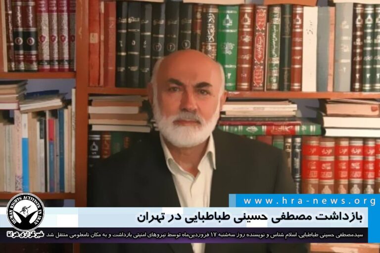 بازداشت مصطفی حسینی طباطبایی در تهران – خبرگزاری هرانا