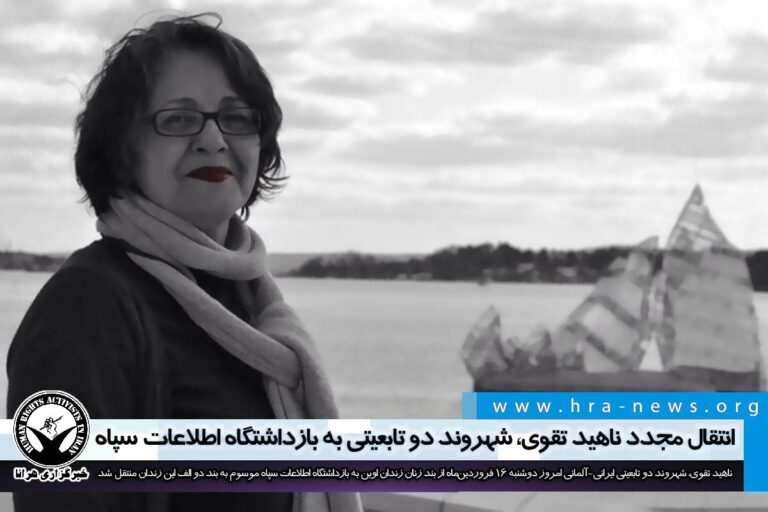 انتقال مجدد ناهید تقوی، شهروند دو تابعیتی به بازداشتگاه اطلاعات سپاه – خبرگزاری هرانا