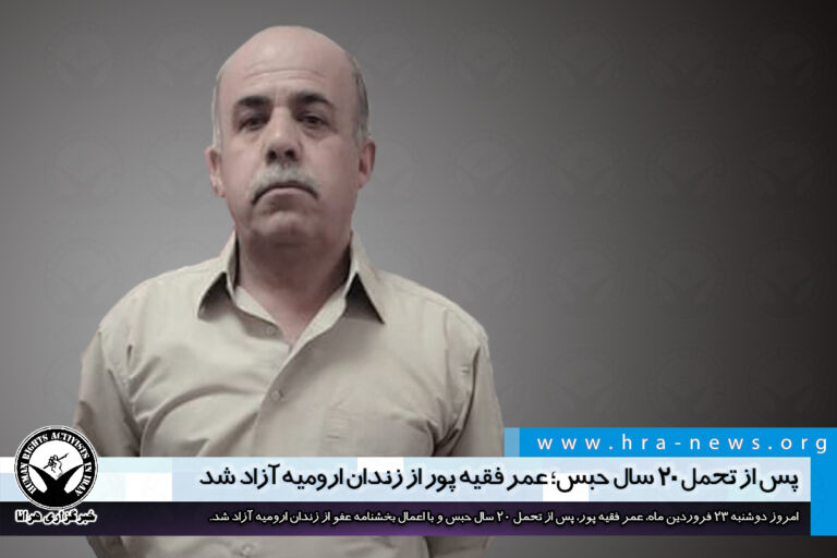 پس از تحمل ۲۰ سال حبس؛ عمر فقیه پور از زندان ارومیه آزاد شد – خبرگزاری هرانا