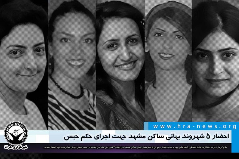 احضار ۵ شهروند بهائی ساکن مشهد جهت اجرای حکم حبس – خبرگزاری هرانا
