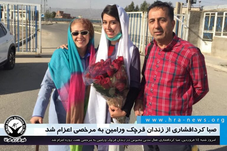 صبا کردافشاری از زندان قرچک ورامین به مرخصی اعزام شد – خبرگزاری هرانا