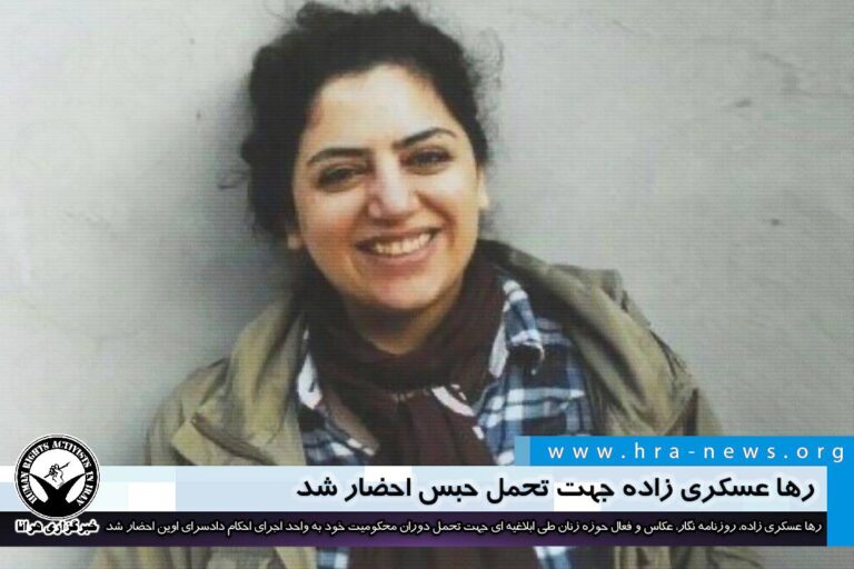 رها عسکری زاده جهت تحمل حبس احضار شد – خبرگزاری هرانا
