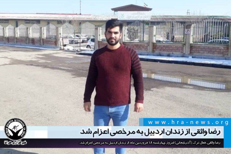 رضا واثقی از زندان اردبیل به مرخصی اعزام شد – خبرگزاری هرانا