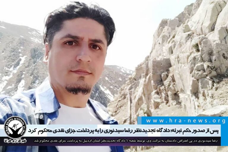 پس از صدور حکم تبرئه؛ دادگاه تجدیدنظر رضا سیدنوری را به جزای نقدی محکوم کرد / سند – خبرگزاری هرانا