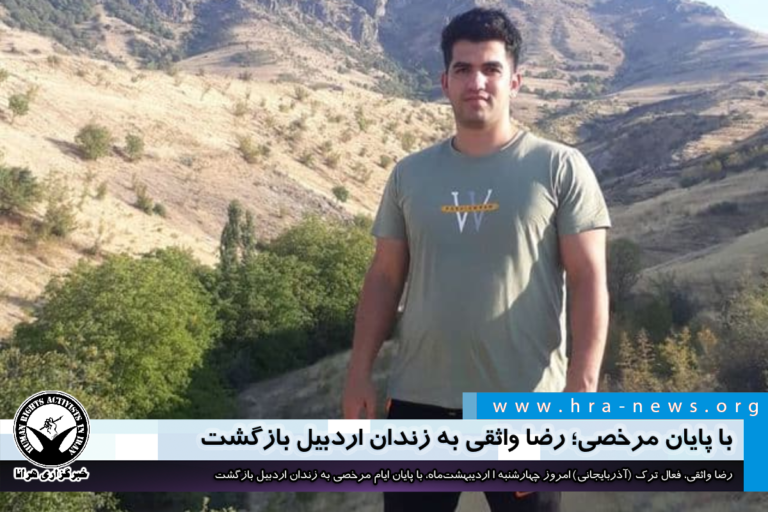 با پایان مرخصی؛ رضا واثقی به زندان اردبیل بازگشت – خبرگزاری هرانا