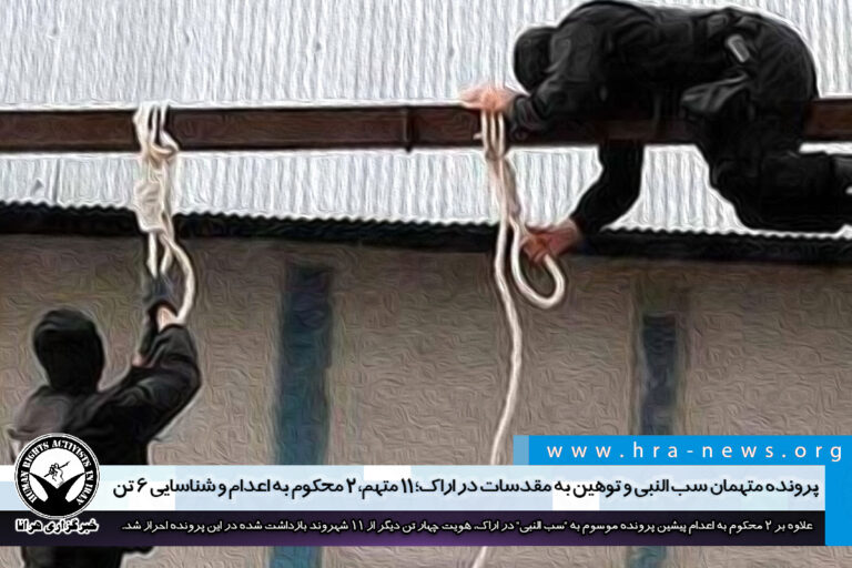 پرونده متهمان سب النبی و توهین به مقدسات در اراک؛ ۱۱ متهم، ۲ محکوم به اعدام و شناسایی ۶ تن…