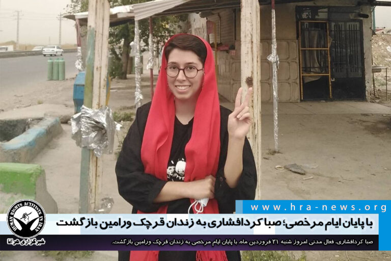 با پایان ایام مرخصی؛ صبا کردافشاری به زندان قرچک ورامین بازگشت – خبرگزاری هرانا