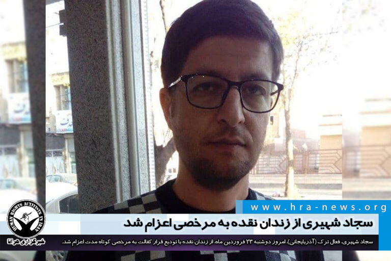 سجاد شهیری از زندان نقده به مرخصی اعزام شد – خبرگزاری هرانا