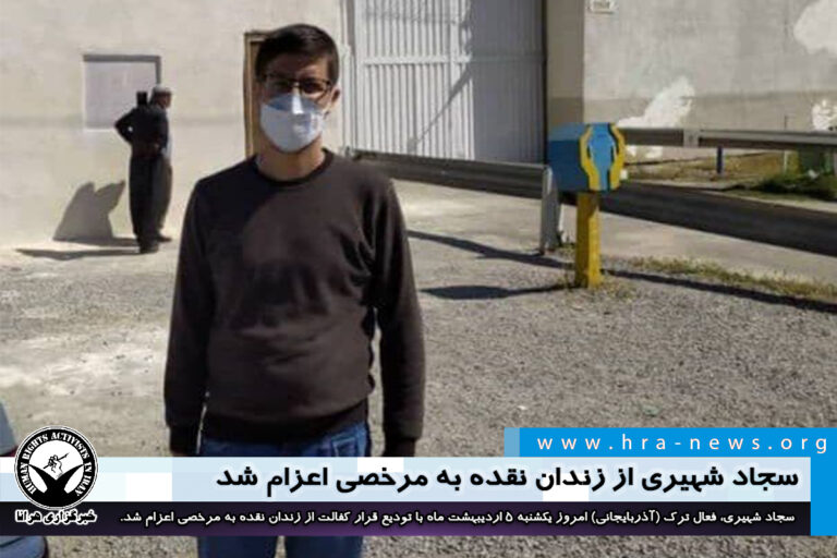 سجاد شهیری از زندان نقده به مرخصی اعزام شد – خبرگزاری هرانا