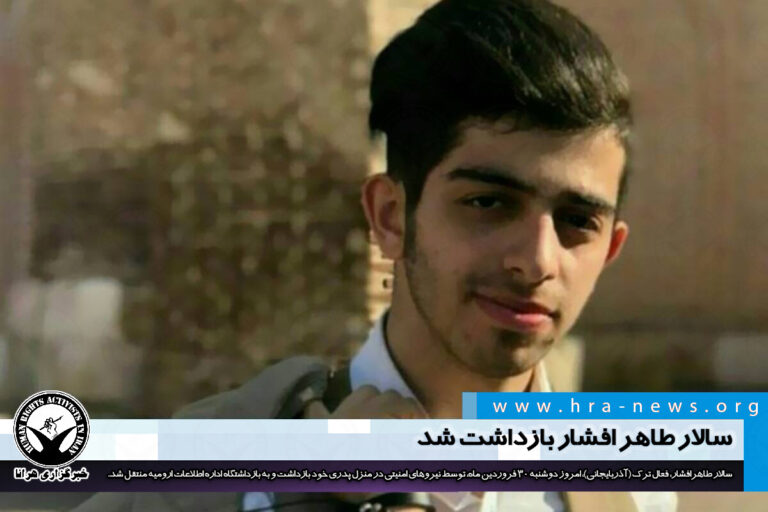 سالار طاهر افشار بازداشت شد – خبرگزاری هرانا