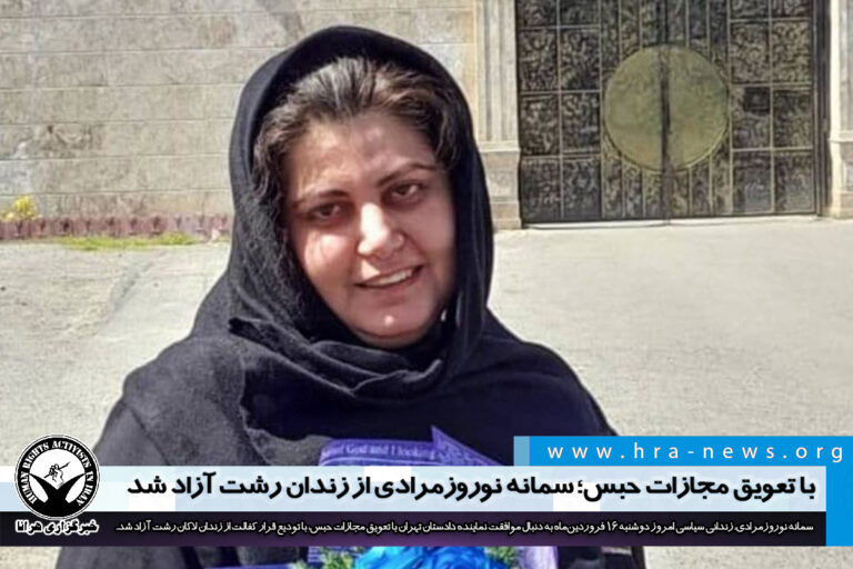 با تعویق مجازات حبس؛ سمانه نوروزمرادی از زندان رشت آزاد شد – خبرگزاری هرانا