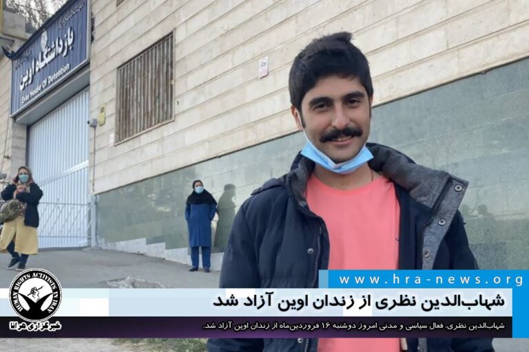 شهابالدین نظری از زندان اوین آزاد شد – خبرگزاری هرانا