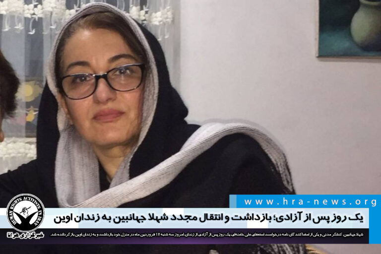 یک روز پس از آزادی؛ بازداشت و انتقال مجدد شهلا جهانبین به زندان اوین – خبرگزاری هرانا