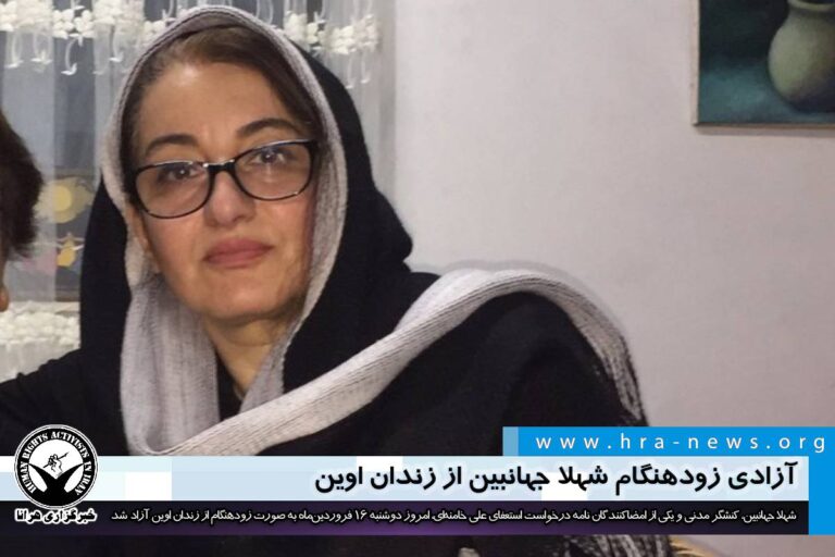 آزادی زودهنگام شهلا جهانبین از زندان اوین – خبرگزاری هرانا
