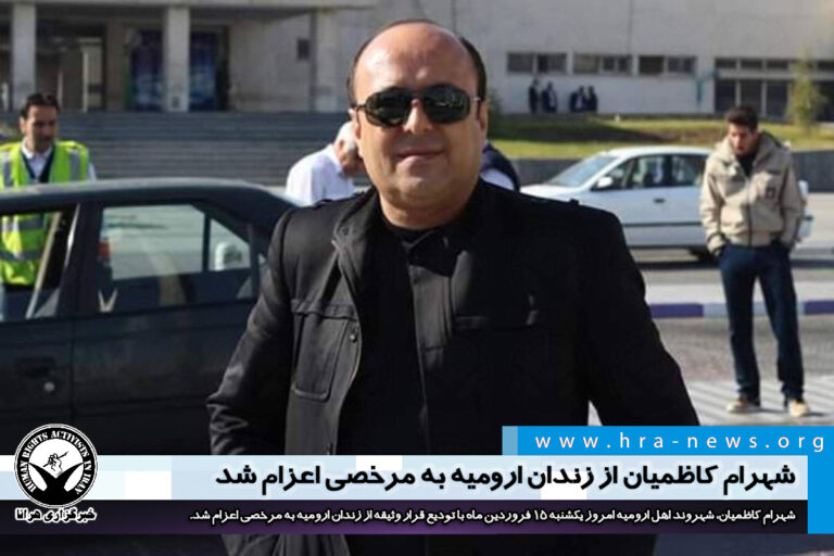 شهرام کاظمیان از زندان ارومیه به مرخصی اعزام شد – خبرگزاری هرانا