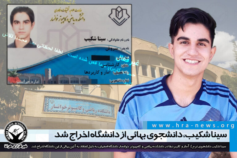 سینا شکیب، دانشجوی بهائی از دانشگاه اخراج شد – خبرگزاری هرانا