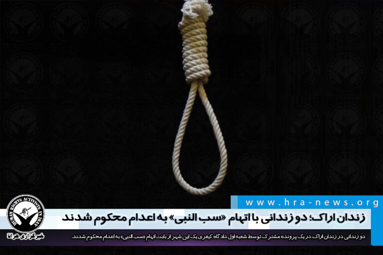 زندان اراک؛ دو زندانی با اتهام «سب النبی» به اعدام محکوم شدند – خبرگزاری هرانا
