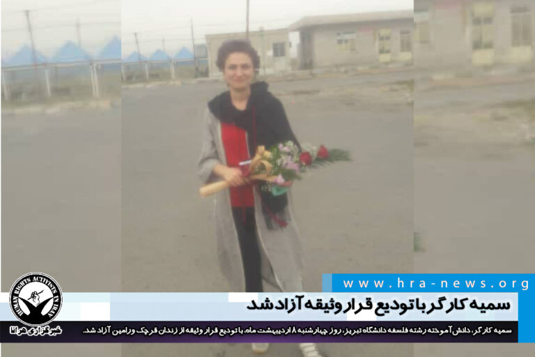 سمیه کارگر با تودیع قرار وثیقه آزاد شد – خبرگزاری هرانا