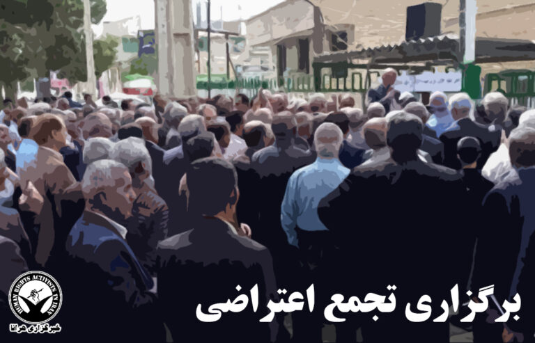 دستکم ۲۸ تجمع اعتراضی برگزار شد – خبرگزاری هرانا