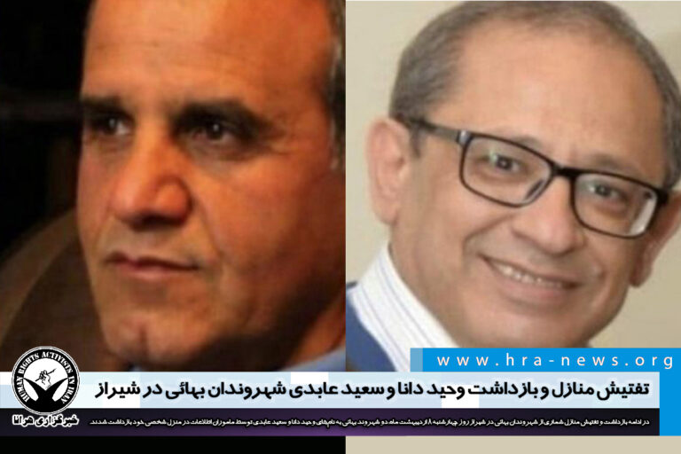 تفتیش منازل و بازداشت وحید دانا و سعید عابدی، شهروندان بهائی در شیراز – خبرگزاری هرانا