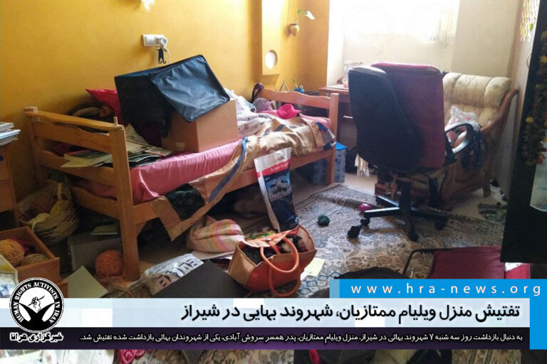 تفتیش منزل ویلیام ممتازیان، شهروند بهایی در شیراز – خبرگزاری هرانا