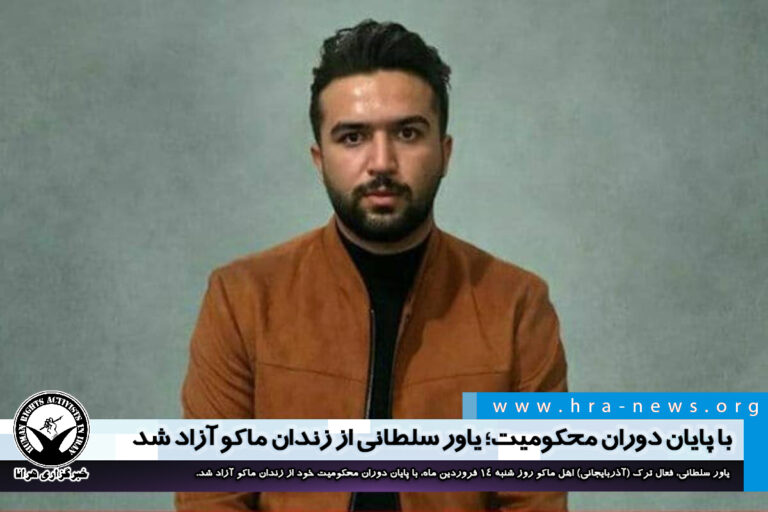 با پایان دوران محکومیت؛ یاور سلطانی از زندان ماکو آزاد شد – خبرگزاری هرانا