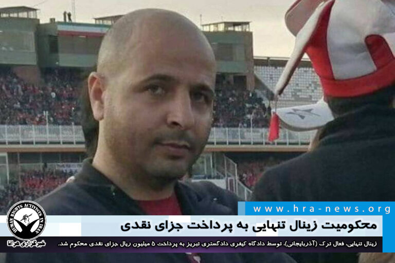محکومیت زینال تنهایی به پرداخت جزای نقدی – خبرگزاری هرانا