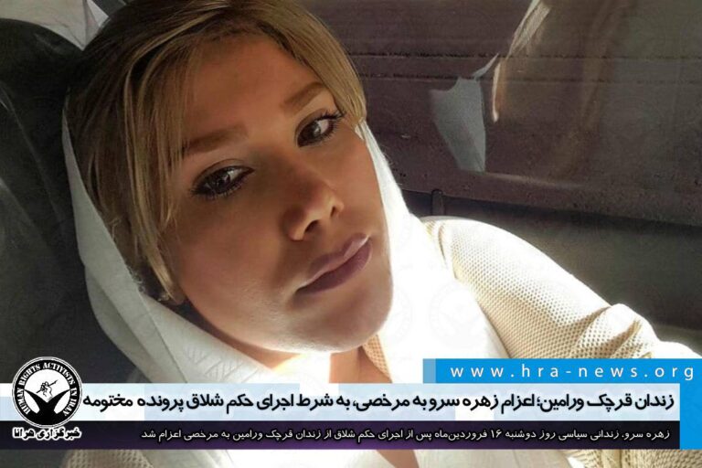 زندان قرچک ورامین؛ اعزام زهره سرو به مرخصی، به شرط اجرای حکم شلاق پرونده مختومه – خبرگزاری هرانا