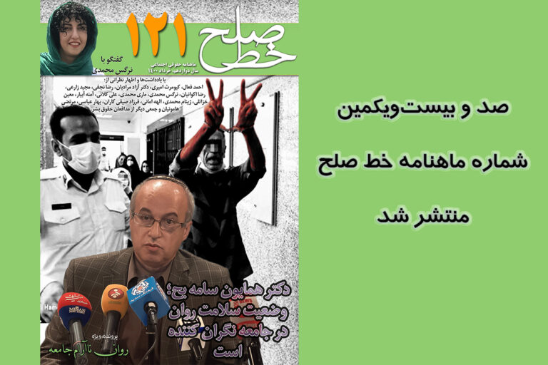 صد و بیستویکمین شماره ماهنامه خط صلح منتشر شد – خبرگزاری هرانا