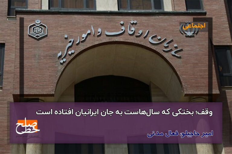 وقف؛ بختکی که سالهاست به جان ایرانیان افتاده است/امیر حاجیلو – خبرگزاری هرانا