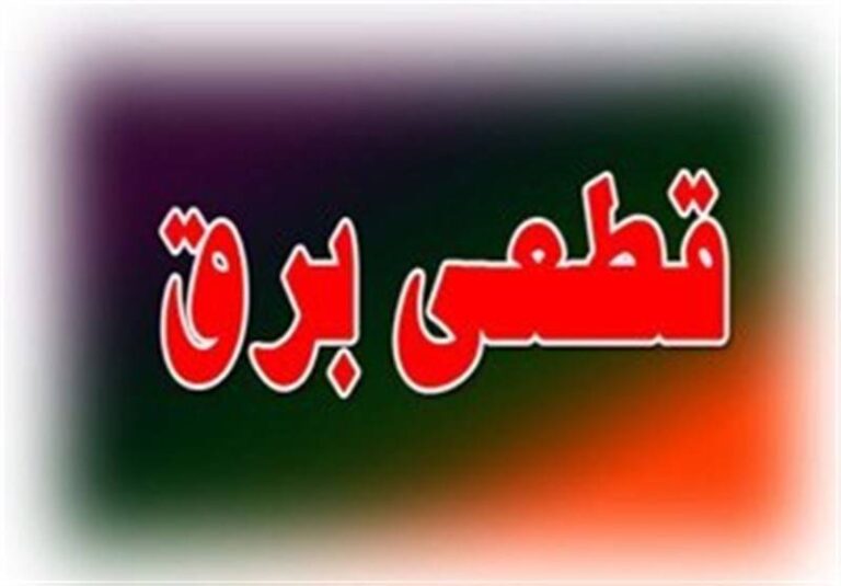 برق قطعه؛ صدا میاد؟!