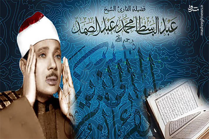 تلاوت تکان دهنده عبدالباسط درباره پدر و مادر+ فیلم